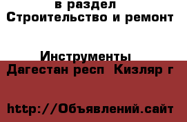  в раздел : Строительство и ремонт » Инструменты . Дагестан респ.,Кизляр г.